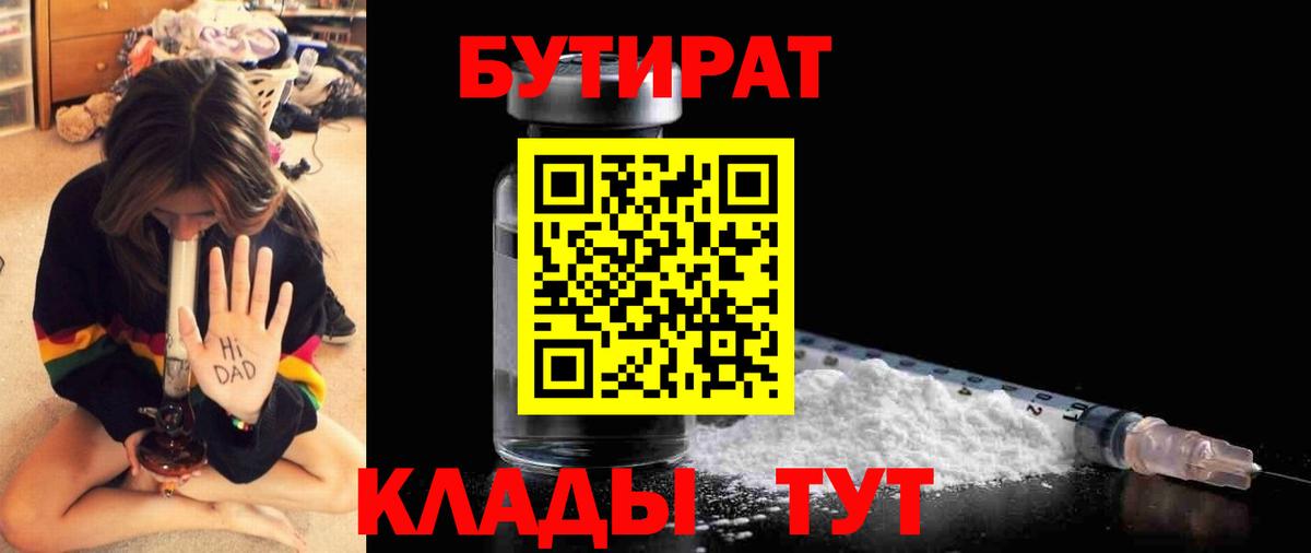 БУТИРАТ  БУТИРАТ 1.4BDO  Вход с VPN  Кировск 